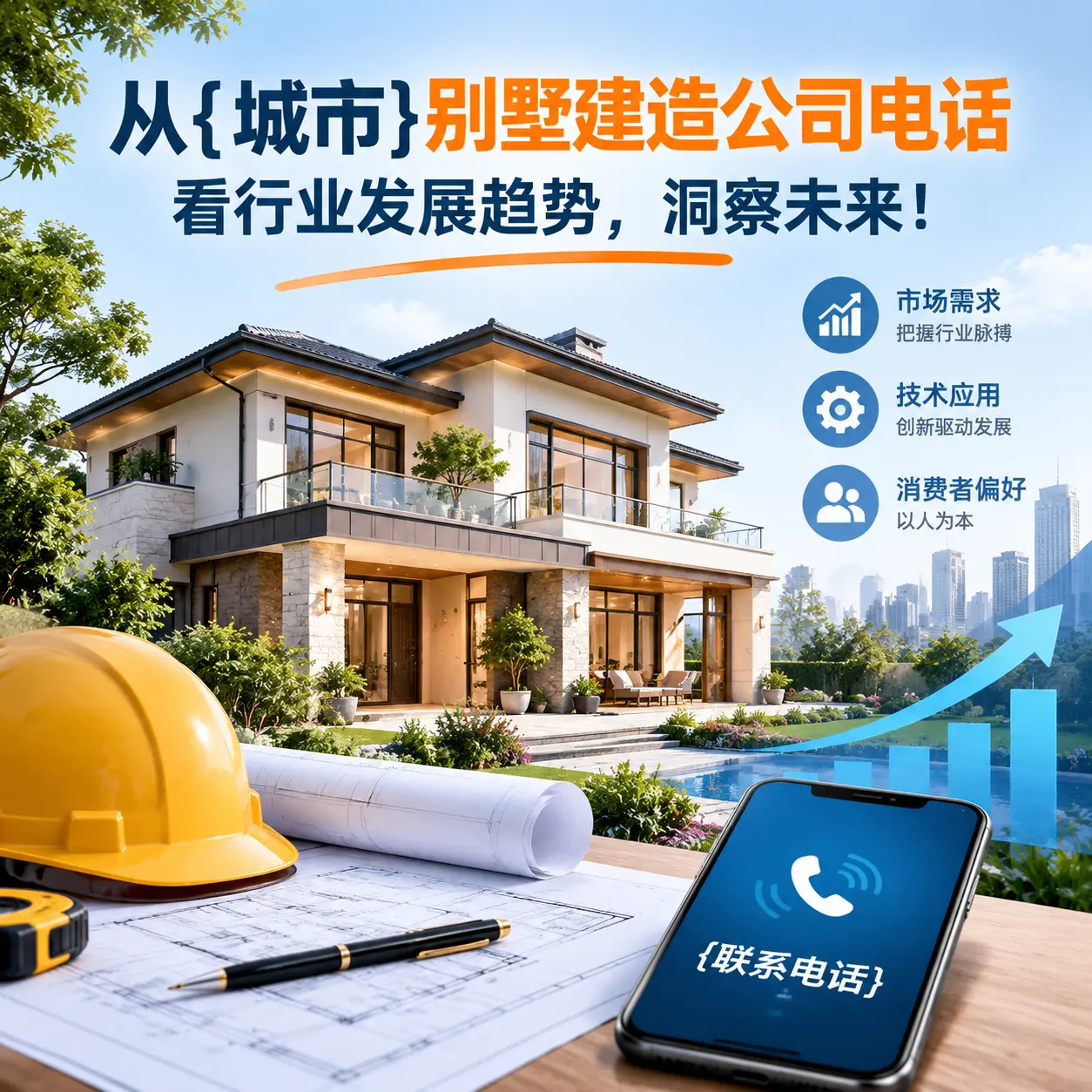从都匀别墅建造公司电话看行业发展趋势,洞察未来!