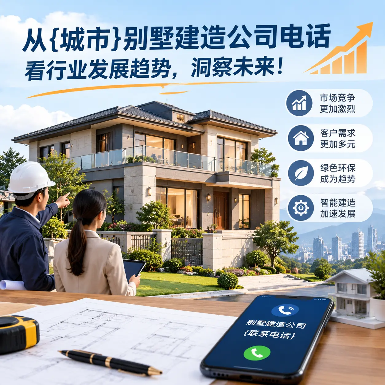 从都匀别墅建造公司电话看行业发展趋势,洞察未来!