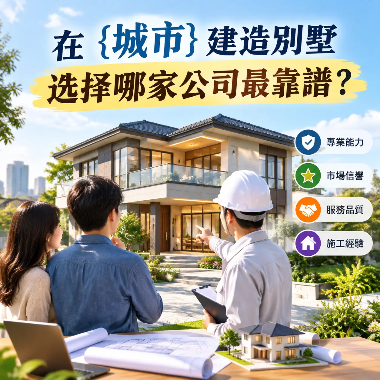 在 都匀 建造别墅，选择哪家公司最靠谱？